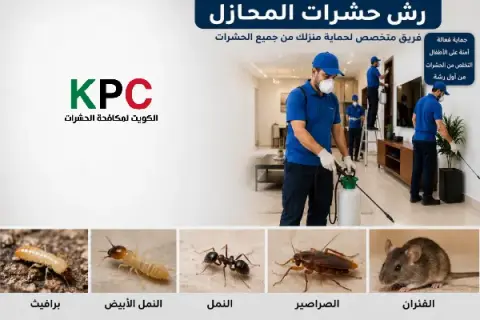 مكافحة الحشرات صباح السالم,مكافحه الحشرات صباح السالم,مكافحة قوارض صباح السالم