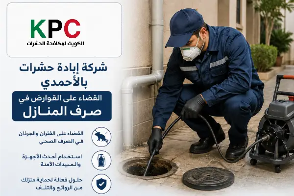 مكافحة حشرات الاحمدي,قوارض الاحمدي,أرقام شركات حشرات الاحمدي