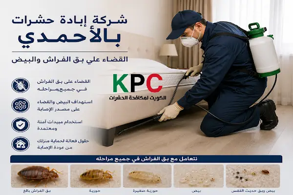 مكافحة حشرات الاحمدي,قوارض الاحمدي.أرقام شركات حشرات الاحمدي
