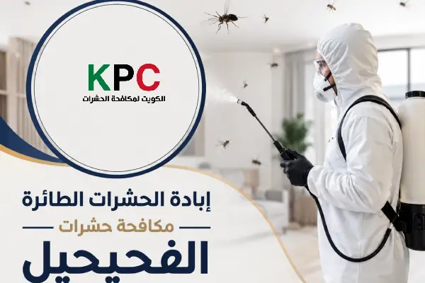 مكافحة حشرات الفحيحيل,رش الحشرات شمال الفحيحيل,رش حشرات الفحيحيل