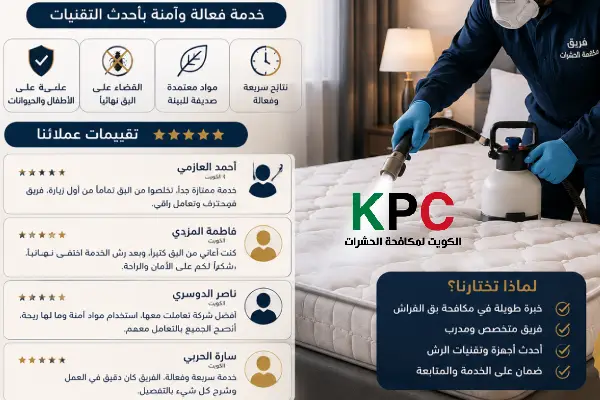 مكافحة بق الفراش بالكويت,شركات رش البق بالكويت,مكافحة بق الفراش
