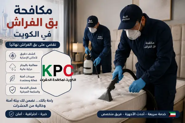 مكافحة بق الفراش بالكويت,شركات رش البق بالكويت,مكافحة بق الفراش