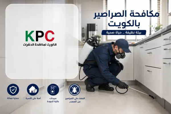 مكافحة الصراصير,مكافحة الصراصير بالكويت,شركة رش صراصير