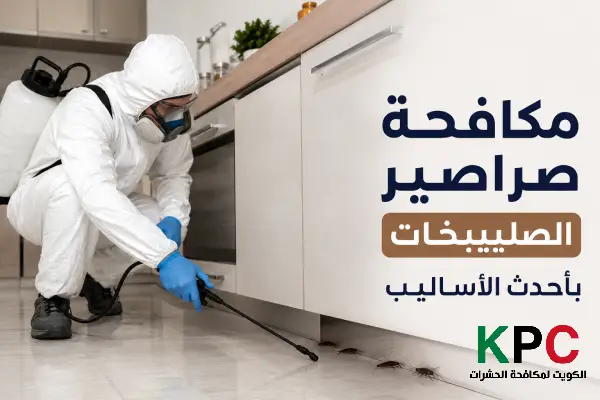 مكافحة حشرات الصليبخات,مكافحة قوارض الصليبخات,مبيدات حشرات وقوارض شمال الصليبخات
