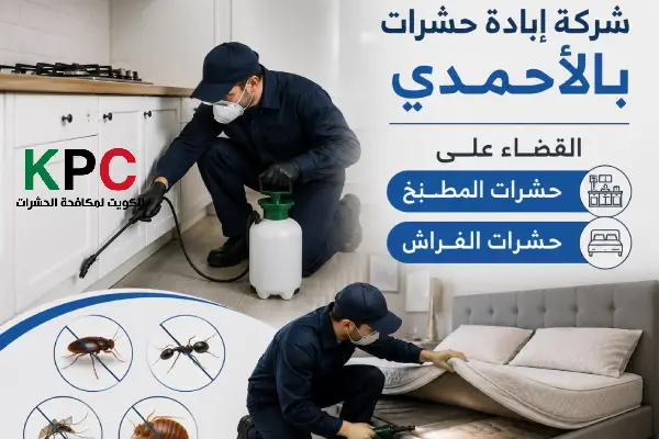 مكافحة حشرات الاحمدي,قوارض الاحمدي,أرقام شركات حشرات الاحمدي

