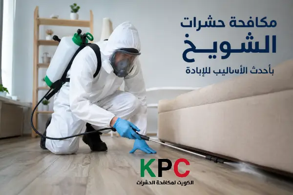 مكافحة حشرات الشويخ,رقم مكافحة القوارض الشويخ,القوارض الشويخ,مكافحة القوارض الشويخ